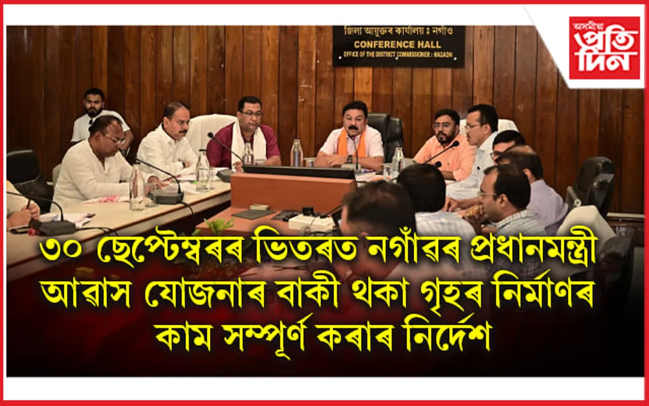 নগাঁৱত মন্ত্ৰী ৰণজিৎ কুমাৰ দাসৰ পৰ্যালোচনা বৈঠক